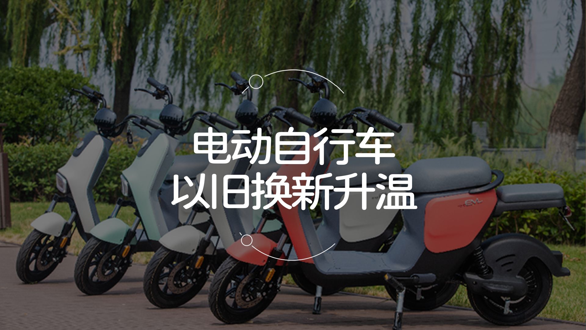 电动自行车以旧换新政策升温 环保与生活中的无奈与商机